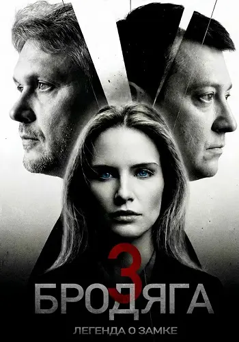 Бродяга 3 сезон: Легенда о замке