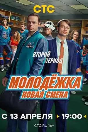 Молодёжка 8 сезон: Новая смена 2 сезон