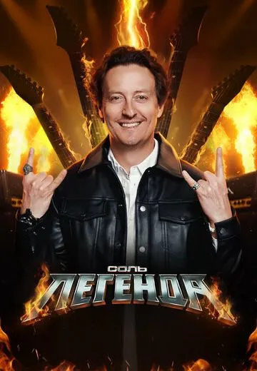 Соль. Легенда