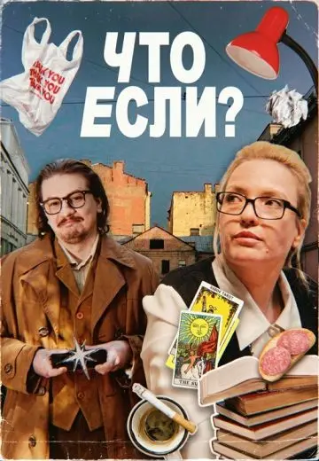 Что если?