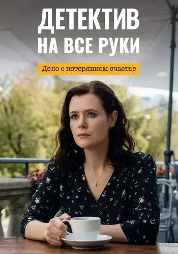 Детектив на все руки 4 сезон Дело о потерянном счастье