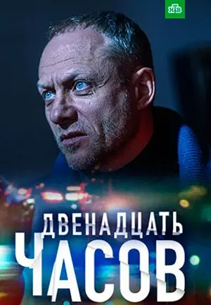 12 часов