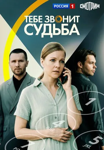 Тебе звонит судьба