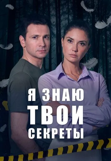 Я знаю твои секреты