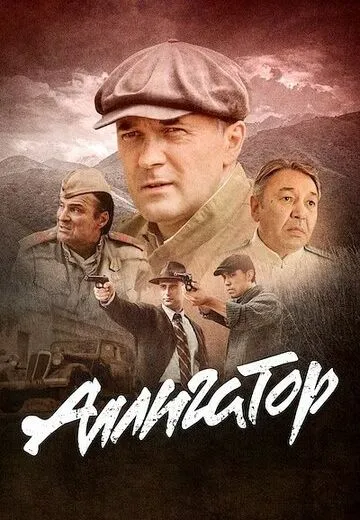 Аллигатор