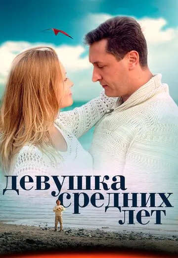 Девушка средних лет / Жизнь сначала