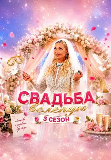 Свадьба вслепую 3 сезон