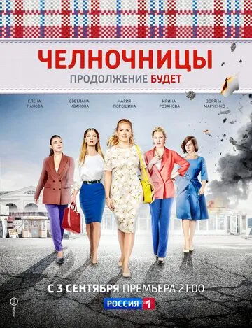 Челночницы 2 сезон