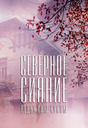 Северное сияние: Ведьмины куклы