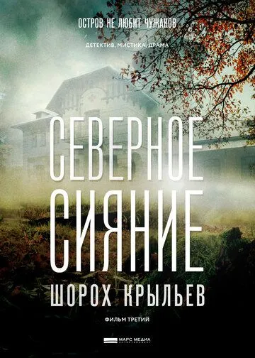 Северное сияние: Шорох крыльев