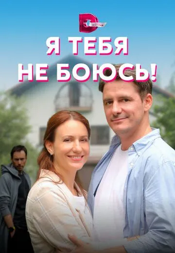 Я тебя не боюсь!