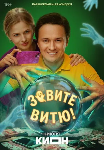Зовите Витю!