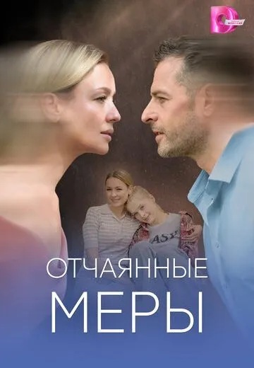 Отчаянные меры