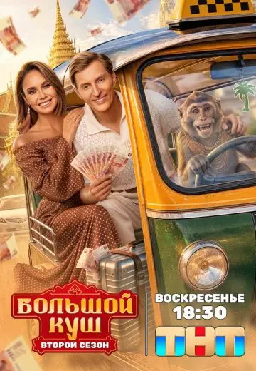 Большой куш: Бангкок 2 сезон