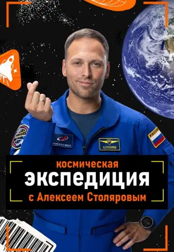 Космическая экспедиция с Алексеем Столяровым
