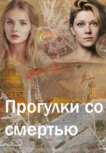 Прогулки со смертью