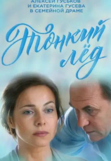 Тонкий лёд