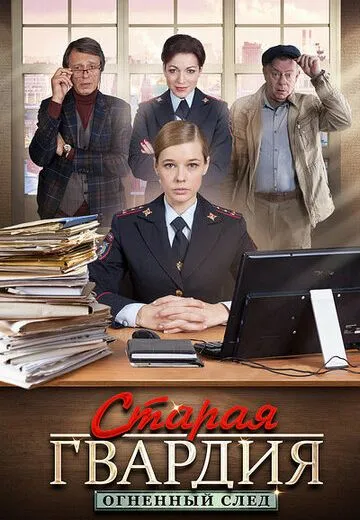 Старая гвардия 3 сезон Огненный след