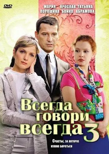 Всегда говори всегда 3 сезон