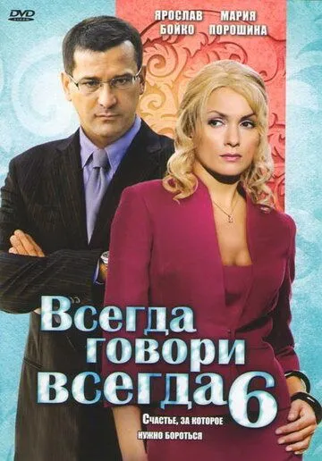 Всегда говори всегда 6 сезон