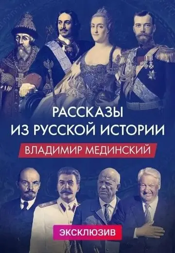 Рассказы из русской истории. Владимир Мединский