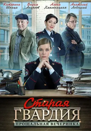 Старая гвардия 2 сезон Прощальная вечеринка