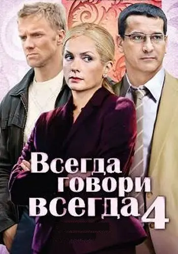 Всегда говори всегда 4 cезон