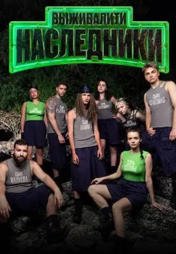 Выживалити: Наследники 1 сезон