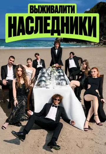 Выживалити: Наследники 2 сезон