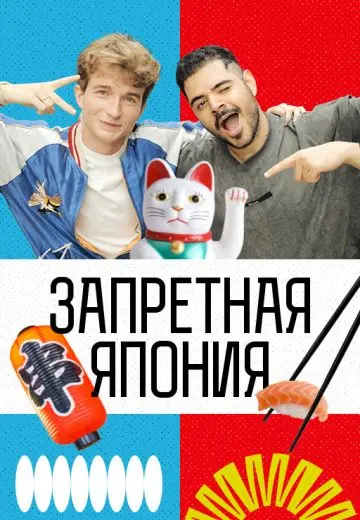 Запретная Япония