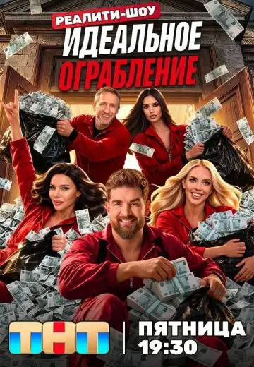 Идеальное ограбление