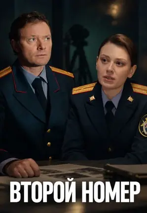 Второй номер